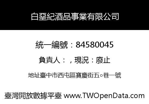 白堊紀酒品事業有限公司