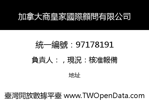 加拿大商皇家國際顧問有限公司