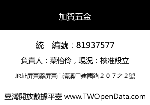 加賀五金
