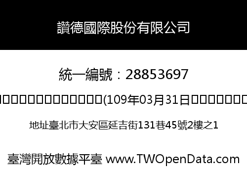 讚德國際股份有限公司