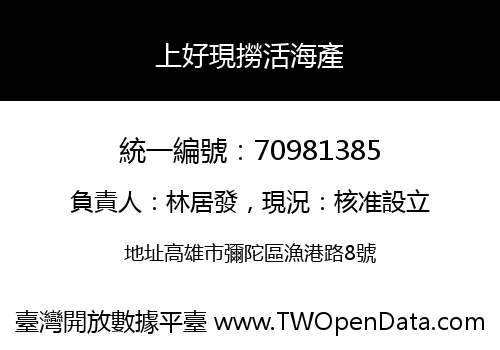 上好現撈活海產