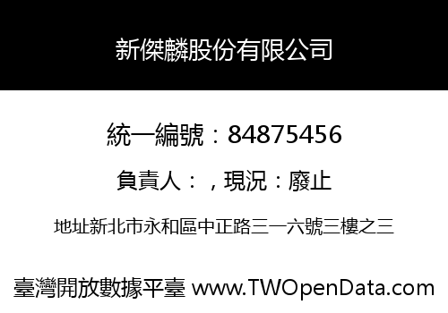 新傑麟股份有限公司