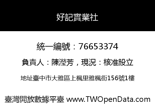 好記實業社