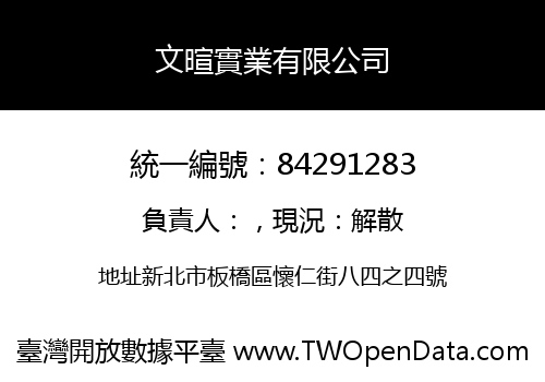 文暄實業有限公司