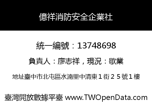 億祥消防安全企業社