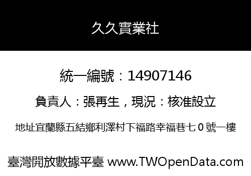 久久實業社