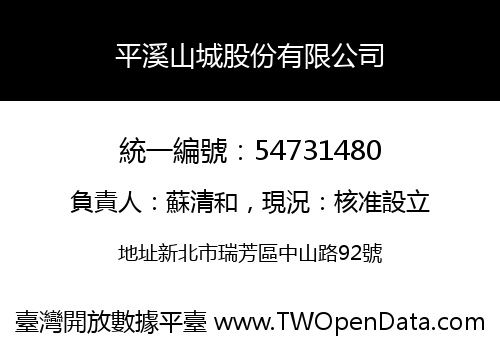 平溪山城股份有限公司