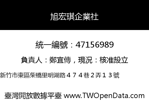 旭宏琪企業社