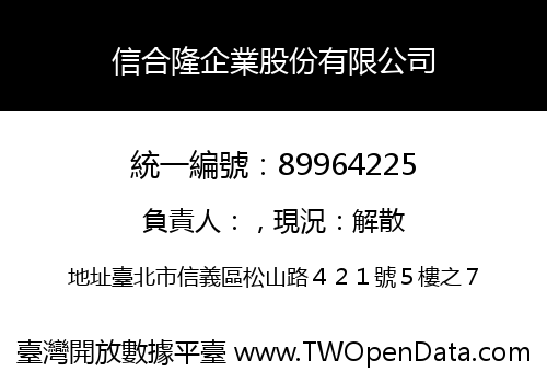 信合隆企業股份有限公司