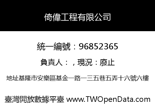 倚偉工程有限公司