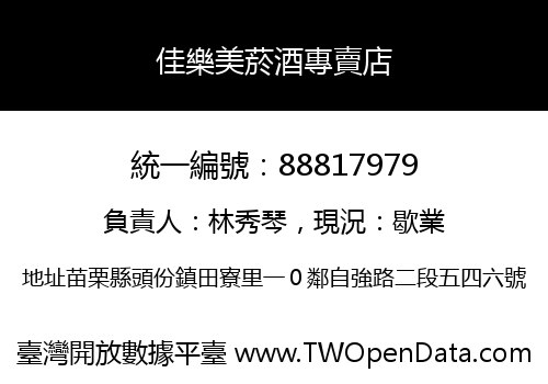 佳樂美菸酒專賣店