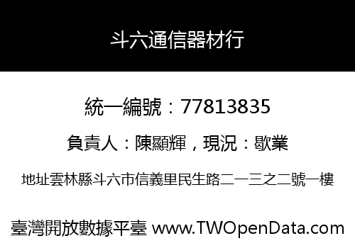 斗六通信器材行