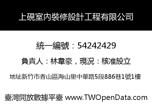上硯室內裝修設計工程有限公司