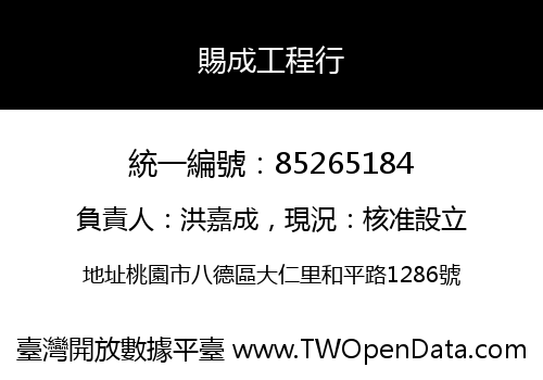 賜成工程行