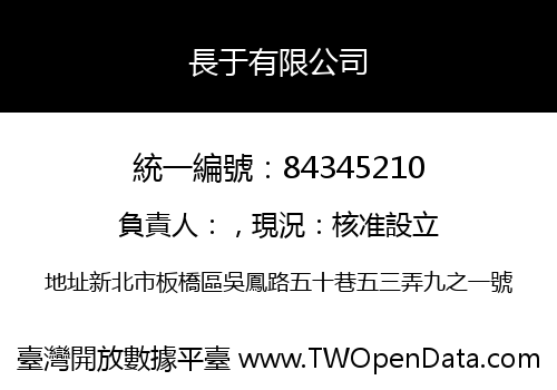 長于有限公司