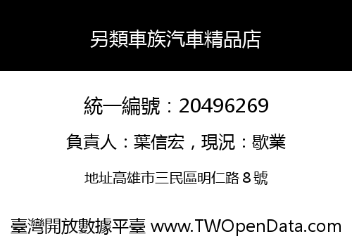 另類車族汽車精品店
