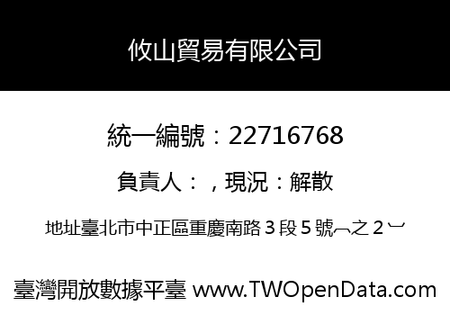 攸山貿易有限公司