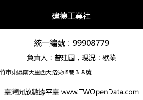 建德工業社