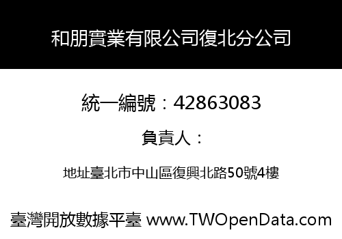 和朋實業有限公司復北分公司
