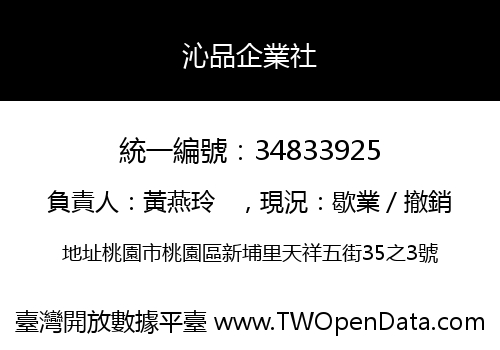 沁品企業社