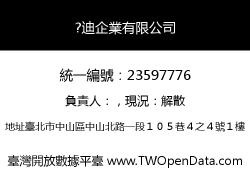 ?迪企業有限公司