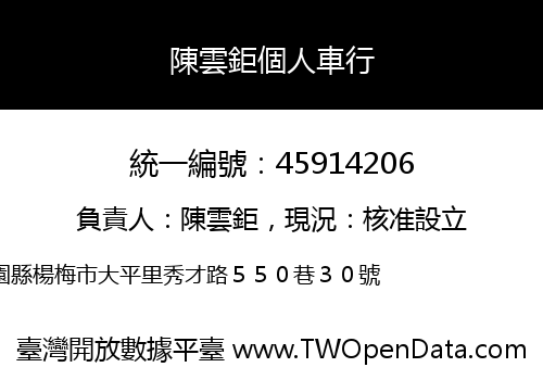 陳雲鉅個人車行
