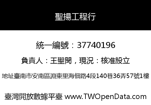 聖揚工程行