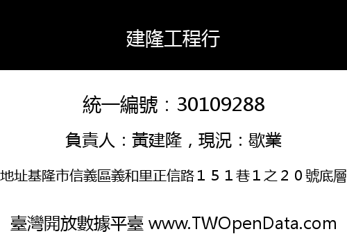 建隆工程行