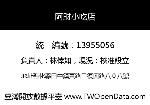 阿財小吃店