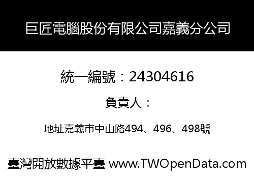 巨匠電腦股份有限公司嘉義分公司