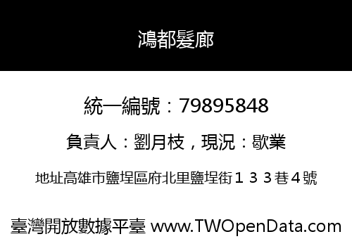 鴻都髮廊