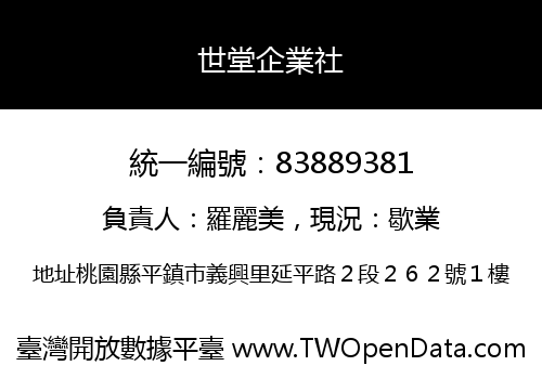 世堂企業社