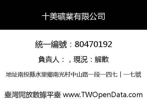 十美礦業有限公司