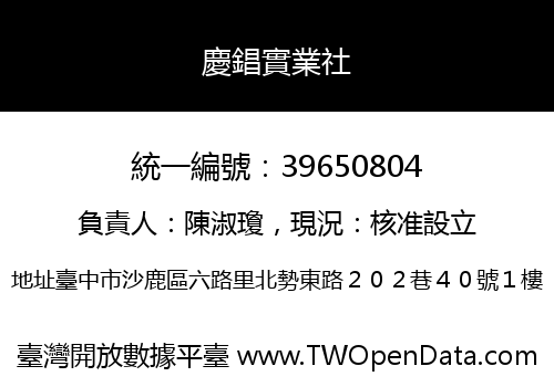 慶錩實業社