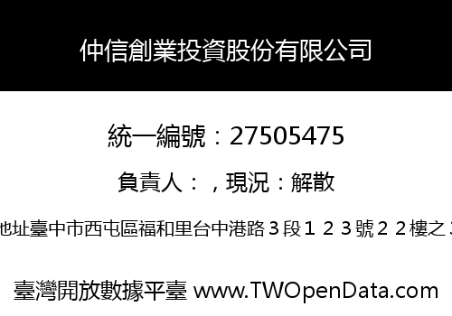 仲信創業投資股份有限公司