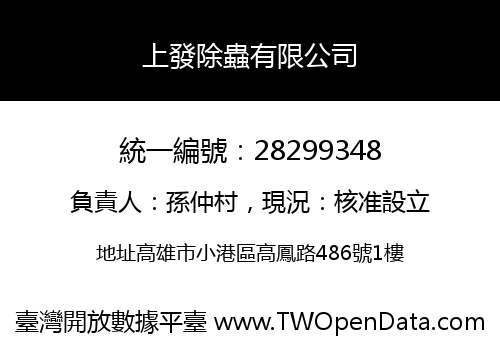 上發除蟲有限公司