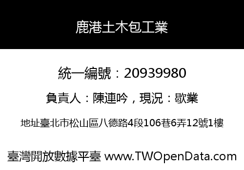 鹿港土木包工業