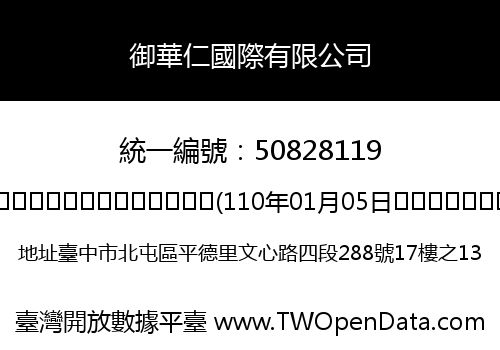 御華仁國際有限公司