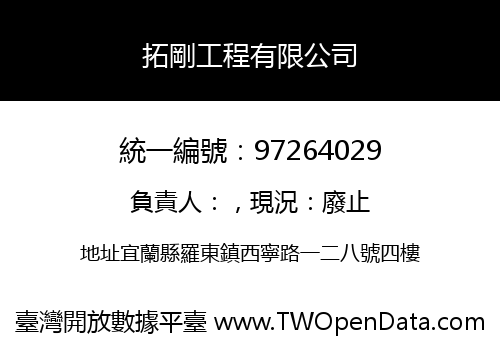 拓剛工程有限公司
