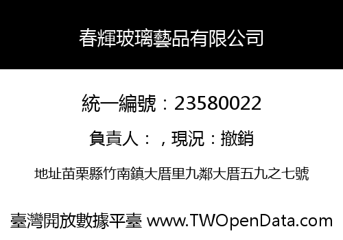 春輝玻璃藝品有限公司