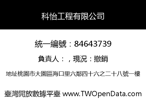 科怡工程有限公司