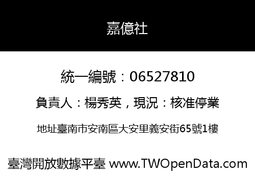 嘉億社