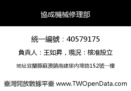 協成機械修理部