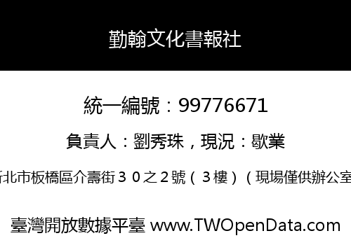 勤翰文化書報社