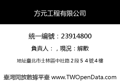 方元工程有限公司