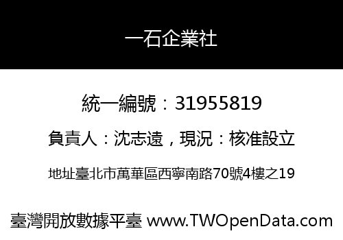 一石企業社