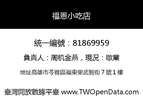 福恩小吃店
