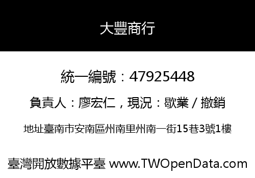 大豐商行