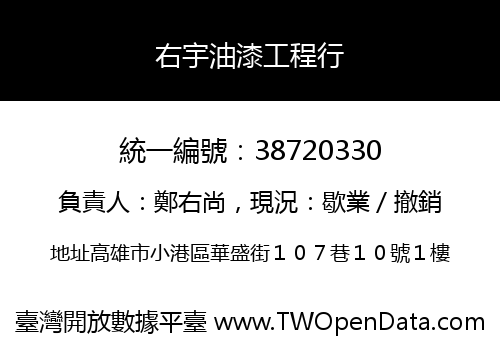 右宇油漆工程行