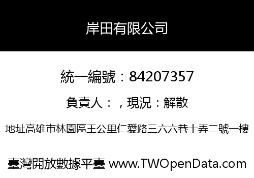 岸田有限公司